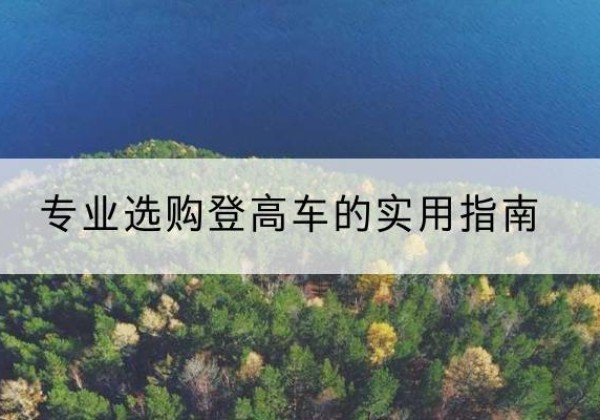 烟台电动登高车厂家推荐-专业选购登高车的实用指南