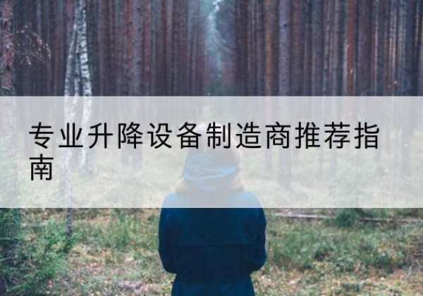 烟台电动剪叉升降平台厂家-专业升降设备制造商推荐指南