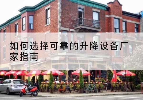 烟台电动升降机厂家-如何选择可靠的升降设备厂家指南